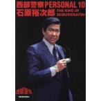  запад часть полиция PERSONAL 10 камень .. следующий .THE KING OF SEIBUKEISATSU