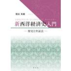  новый запад экономика история введение история .. доказательство закон Shibata Hideki / работа 