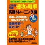 公務員試験速攻の時事　令和7年度試験完全対応実戦トレーニング編　時事の基礎力から実戦力までを鍛える!　資格試験研究会/編