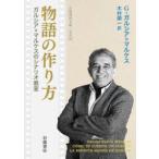 物語の作り方　ガルシア=マルケス