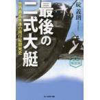 最後の二式大艇　世界最高水準の飛行艇開発史　碇義朗/著