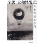  все перевод Yamato . необычность регистрация классика история с привидениями шар небольшая коробка Fukui . один / работа 