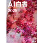 AI白書 2025 生成AIエディション