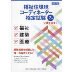 福祉住環境コーディネーター検定試験2級公式テキスト