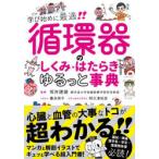 循環器のしくみ・はたらきゆるっと事典　学び始めに最適!!　坂井建雄/監修　徳永明子/イラスト　阿久津裕彦/メディカルイラスト