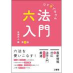 ひと目でわかる六法入門　高瀬文人/編