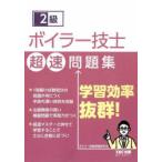 2級ボイラー技士超速問題集　ボイラー試験情報研究会/編著