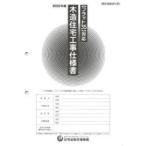 木造住宅工事仕様書　2025年版設計図面添付用　住宅金融支援機構/編著