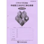 枠組壁工法住宅工事仕様書　2025年版設計図面添付用　住宅金融支援機構/編著