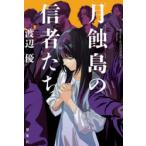  месяц . остров. доверие человек .. Watanabe super / работа 