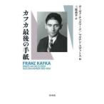  Kafka последний. письмо Kafka /( работа ) Josef * che ru Mark / сборник мульти- n*svatos/ сборник Mihara . flat / перевод 