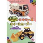 本物みたい!立体紙パズル　ミキサー車＆ホ