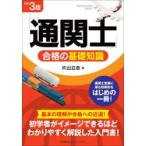 「通関士」合格の基礎知識　片山立志/著