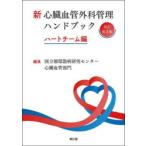  новый сердце . кровеносный сосуд хирургия управление рука книжка Heart команда сборник страна . круговорот контейнер болезнь изучение центральный сердце . кровеносный сосуд группа / редактирование 