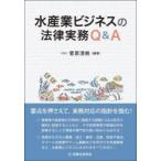  рыбная промышленность бизнес. закон деловая практика Q&A.. Kiyoshi ./ сборник работа 