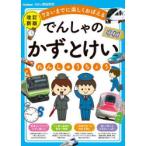 でんしゃのかず・とけいれんしゅうちょう　7さいまでに楽しくおぼえる