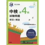  средний осмотр .4 класс экзамен проблема ответ . описание 2025 год версия no. 111*112*113 раз Япония китайский язык сертификация ассоциация / сборник 