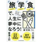 「旅」「学」「食」で、人生に夢中になろう!　香港人の日本留学体験記＆語学学習法大公開!　梁文浩/著