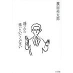 迷ったら笑っといてください　濱田祐太郎/著