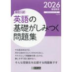英語の基礎がしみつく問題集　高校入試　2026年春受験用