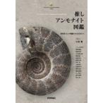 推しアンモナイト図鑑　研究者14人が胸躍らせる化石たち　土屋健/著　前田晴良/〔ほか〕監修