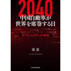 2040 China автомобиль . мир . сиденье шт делать день BYD,CATL. опасность горячая вода ./ работа 