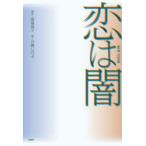 恋は闇　渡邉真子/脚本　百瀬しのぶ/著