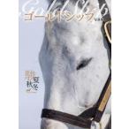 Gold　Ship駿夏秋冬　PHOTO　BOOK