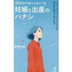 20代から知っておくべき妊娠と出産のハナシ　プレコンセプションケアからはじめるマタニティライフ　新妻和雄/著