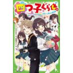 四つ子ぐらし 22 （角川つばさ文庫 Aひ5－23） ひのひまり／作
