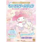 ちいさなゲームブックマイメロディとあそぼう!　Eriko　Teranishi/著