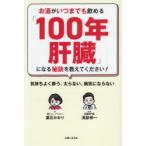 お酒がいつまでも飲める「100年肝臓
