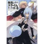 転生したらスライムだった件 23 （GC NOVELS） 伏瀬／著