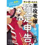 悪役令嬢と学ぶ、確定申告。　これも経費になりますのよ　マンガでわかる　viviON/制作　大鶴肥満/原案　長妻広樹/監修協力