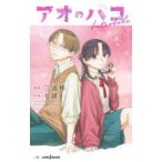 アオのハコInterlude　三浦糀/原作　七緒/小説