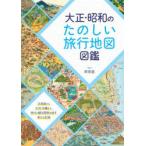  Taisho * Showa. веселый путешествие карта иллюстрированная книга холм рисовое поле прямой / сборник работа 