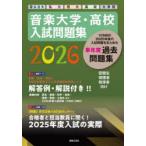 音楽大学高校入試問題集 国公立大 私大 短大 高校 大学院 2026 - 最