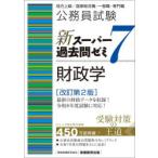 公務員試験新スーパー過去問ゼミ7財政学 地方上級／国家総合職・一般