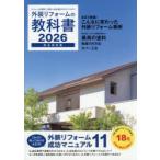 外装リフォームの教科書　完全保存版　2026　リフォームの費用・工期から会社選びのポイントまで!