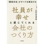 社員が幸せと感じてくれる会社のつくり方　「顧客本位」がすべてを解決する　野嶋康敬/著
