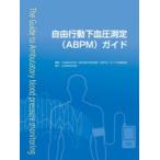  свободный line перемещение внизу кровяное давление измерение (ABPM) гид Япония высокое кровяное давление .. свободный line перемещение внизу кровяное давление измерение (ABPM) гид изготовление комитет / редактирование 