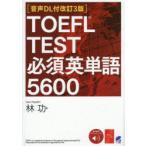 TOEFL TEST необходимо английское слово 5600../ работа 