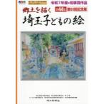  Saitama ребенок. .. земля ... no. 44 сборник no. 60 раз память выставка Saitama префектура . вне образование ассоциация /( другой ) сборник работа 
