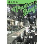 ノーウェア・ボーイズ　井上先斗/�