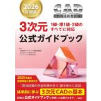 CAD利用技術者試験3次元公式ガイドブック 2026年度版