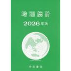 地理統計　2026年版　帝国書院編集部/編集