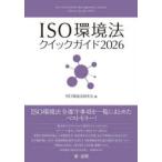ISO окружающая среда закон Quick гид 2026 ISO окружающая среда закон изучение ./ сборник 