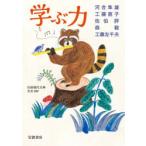 学ぶ力　河合隼雄/〔ほか〕著