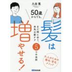 50�΂���ł��A���͑��₹��!�@�܂��Ԃɍ����A�{�C�̔��P�A5�̖@���@�v�c��/��
