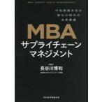 MBA принадлежности цепь management дополнительный цена . сырой . изменение. времена. в целом оптимальный Hasegawa . мир / сборник работа 